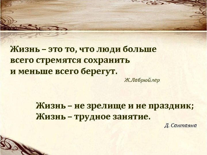 Жизнь – это то, что люди больше всего стремятся сохранить и меньше всего берегут.