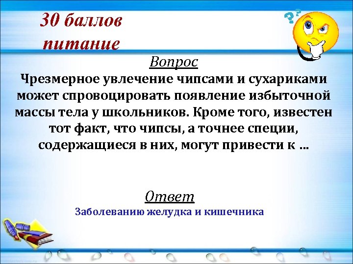 30 баллов питание Вопрос Чрезмерное увлечение чипсами и сухариками может спровоцировать появление избыточной массы