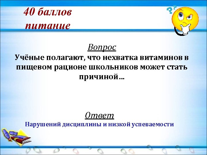 40 баллов питание Вопрос Учёные полагают, что нехватка витаминов в пищевом рационе школьников может