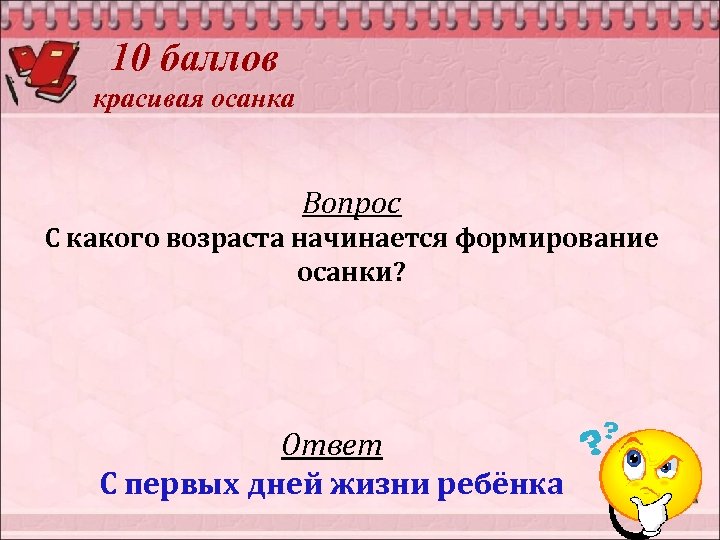 10 баллов красивая осанка Вопрос С какого возраста начинается формирование осанки? Ответ С первых