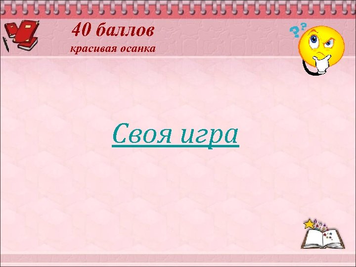 40 баллов красивая осанка Своя игра 