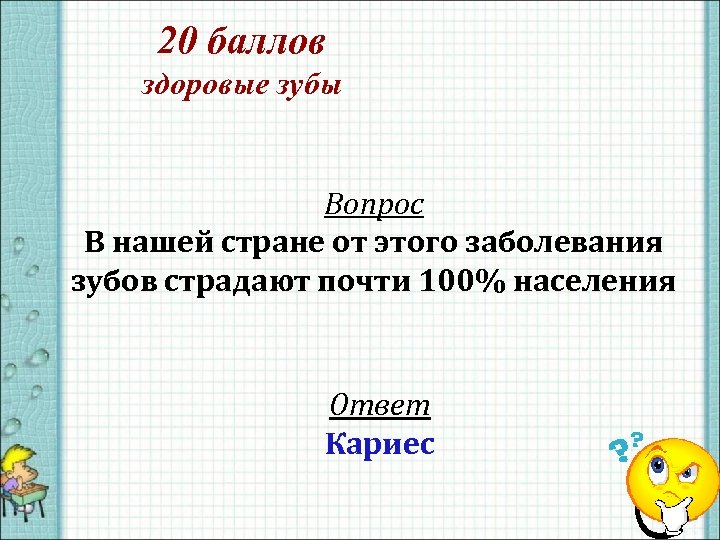 20 баллов здоровые зубы Вопрос В нашей стране от этого заболевания зубов страдают почти