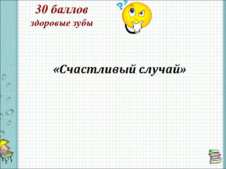 Случай 30. Счастливый случай план. Счастливый случай Алгебра. Счастливый случай. +30 Баллов. Счастливый случай журнал.