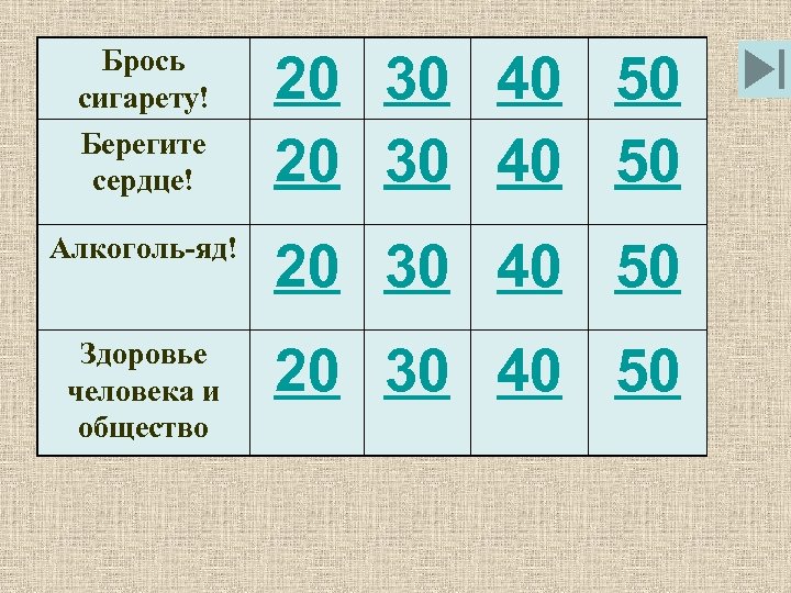Брось сигарету! Берегите сердце! 20 30 40 50 Алкоголь-яд! 20 30 40 50 Здоровье