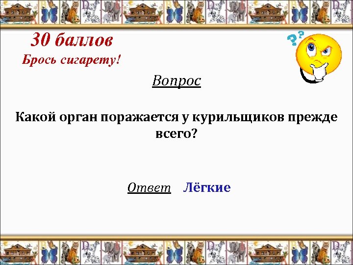 30 баллов Брось сигарету! Вопрос Какой орган поражается у курильщиков прежде всего? Ответ Лёгкие