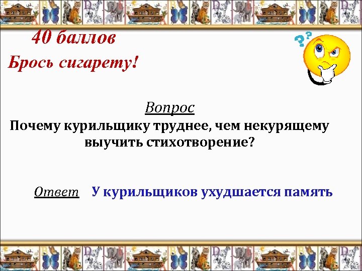 40 баллов Брось сигарету! Вопрос Почему курильщику труднее, чем некурящему выучить стихотворение? Ответ У