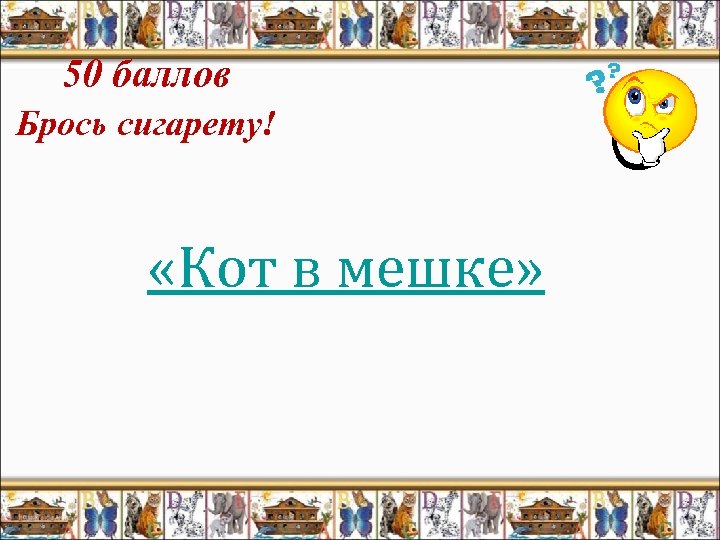 50 баллов Брось сигарету! «Кот в мешке» 
