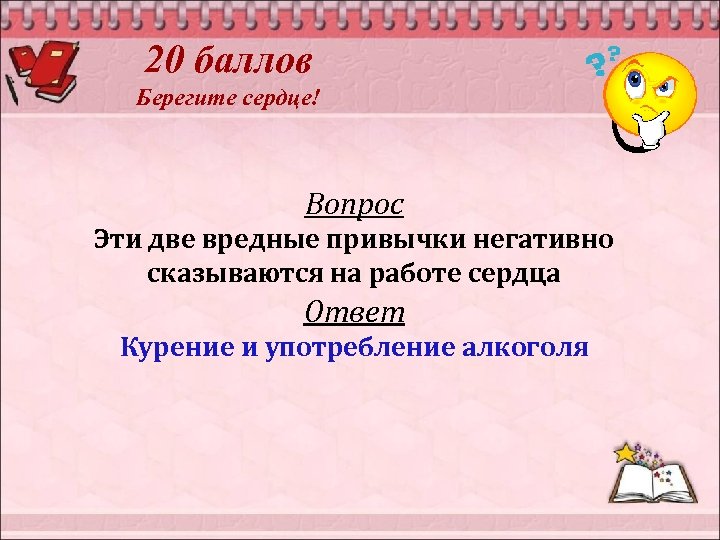 20 баллов Берегите сердце! Вопрос Эти две вредные привычки негативно сказываются на работе сердца