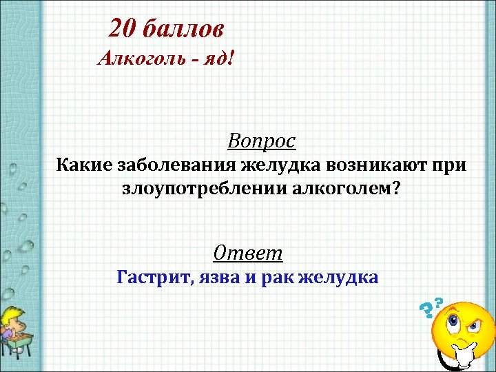 20 баллов Алкоголь - яд! Вопрос Какие заболевания желудка возникают при злоупотреблении алкоголем? Ответ