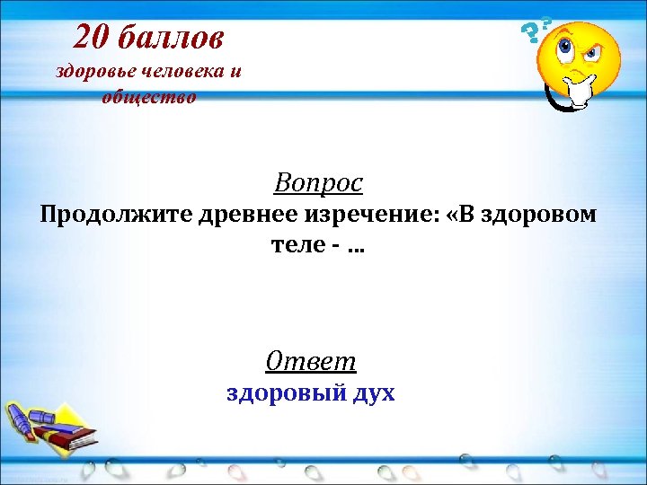 20 баллов здоровье человека и общество Вопрос Продолжите древнее изречение: «В здоровом теле -