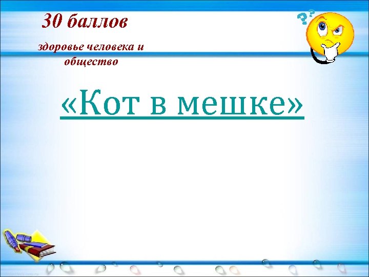 30 баллов здоровье человека и общество «Кот в мешке» 