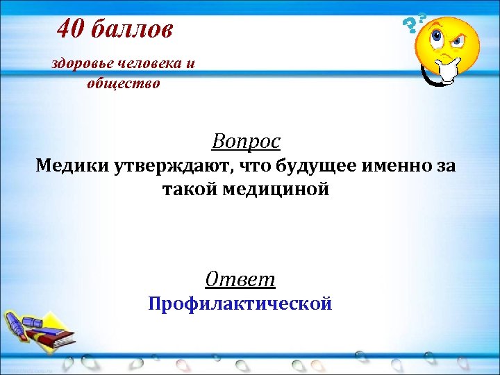 Баллы здоровья. Общество 40 баллов.