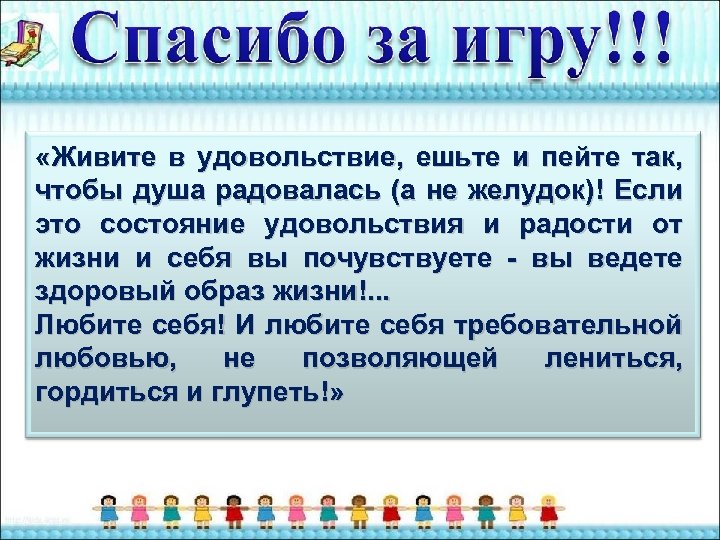  «Живите в удовольствие, ешьте и пейте так, чтобы душа радовалась (а не желудок)!
