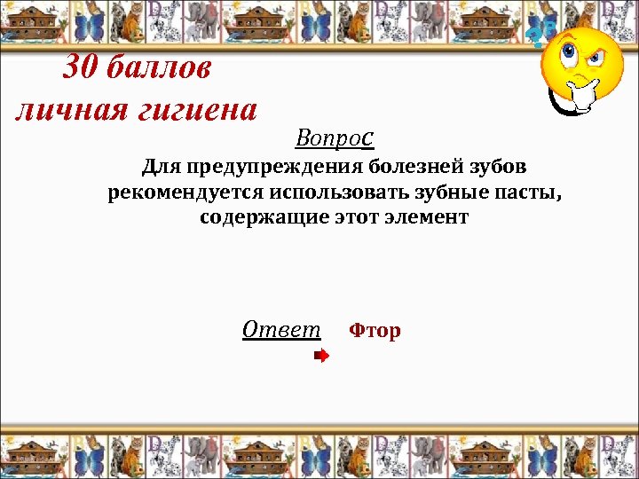 30 баллов личная гигиена Вопрос Для предупреждения болезней зубов рекомендуется использовать зубные пасты, содержащие