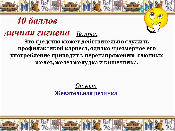 40 баллов личная гигиена Вопрос Это средство может действительно служить профилактикой кариеса, однако чрезмерное