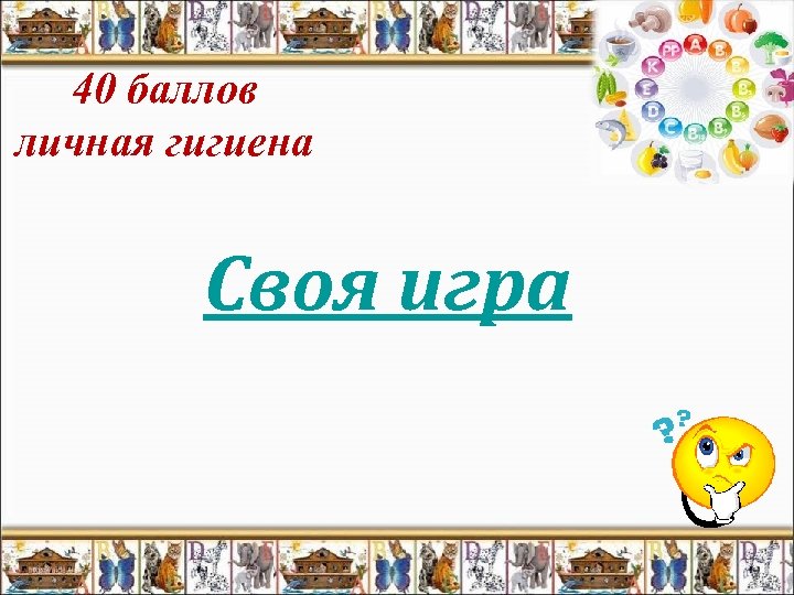 40 баллов личная гигиена Своя игра 