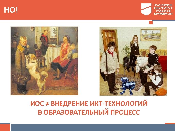 НО! ИОС ≠ ВНЕДРЕНИЕ ИКТ-ТЕХНОЛОГИЙ В ОБРАЗОВАТЕЛЬНЫЙ ПРОЦЕСС 