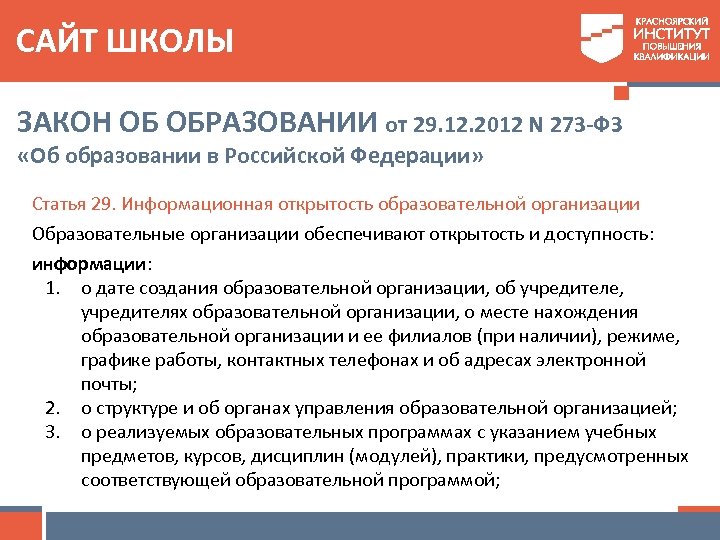 САЙТ ШКОЛЫ ЗАКОН ОБ ОБРАЗОВАНИИ от 29. 12. 2012 N 273 -ФЗ «Об образовании