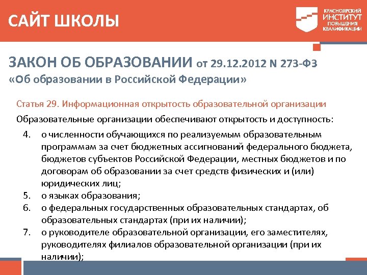 САЙТ ШКОЛЫ ЗАКОН ОБ ОБРАЗОВАНИИ от 29. 12. 2012 N 273 -ФЗ «Об образовании