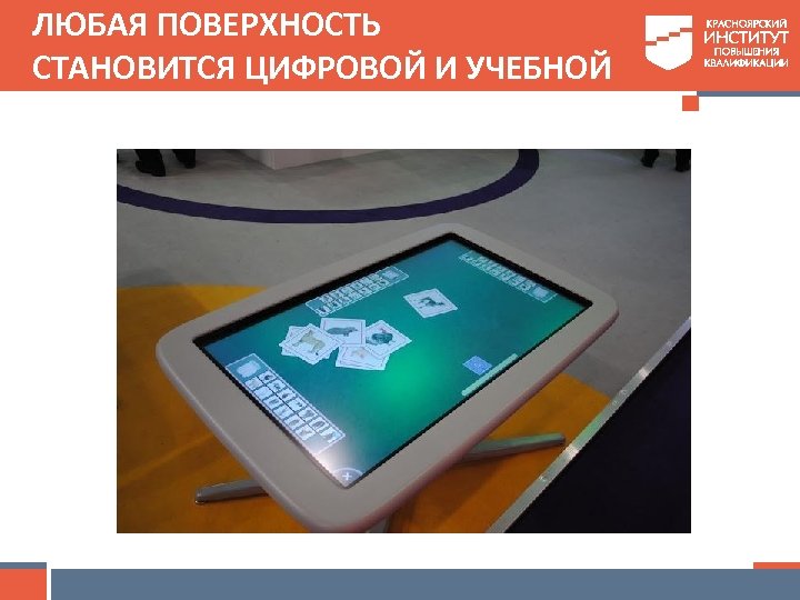 ЛЮБАЯ ПОВЕРХНОСТЬ СТАНОВИТСЯ ЦИФРОВОЙ И УЧЕБНОЙ 