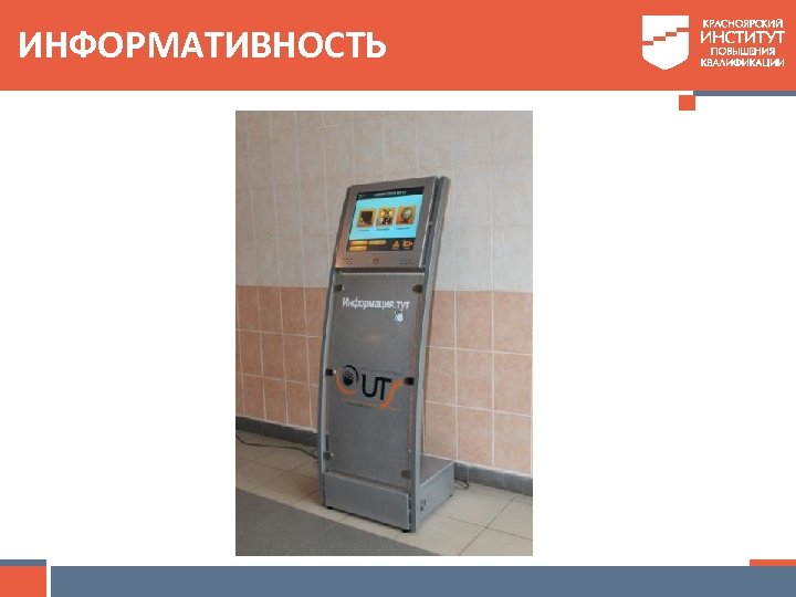 ИНФОРМАТИВНОСТЬ 