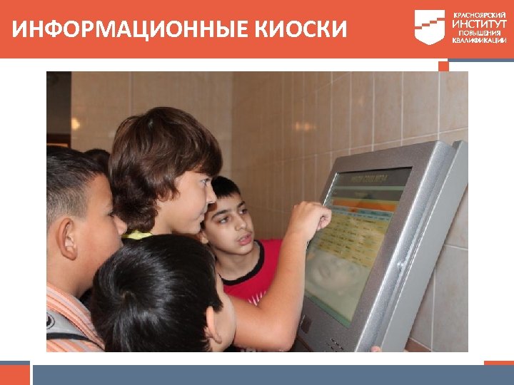 ИНФОРМАЦИОННЫЕ КИОСКИ 