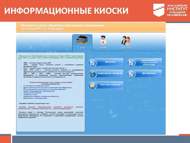 ИНФОРМАЦИОННЫЕ КИОСКИ 