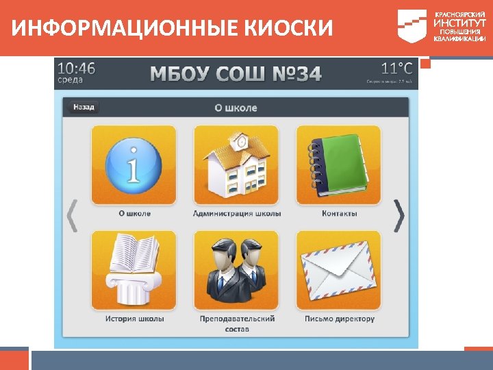 ИНФОРМАЦИОННЫЕ КИОСКИ 