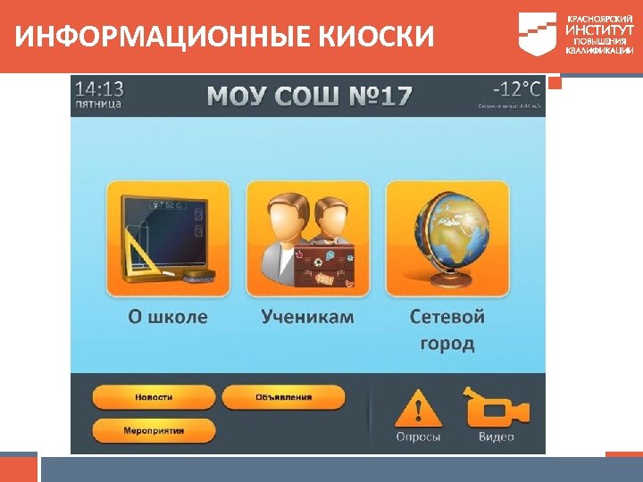 ИНФОРМАЦИОННЫЕ КИОСКИ 