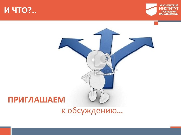 И ЧТО? . . ПРИГЛАШАЕМ к обсуждению… 