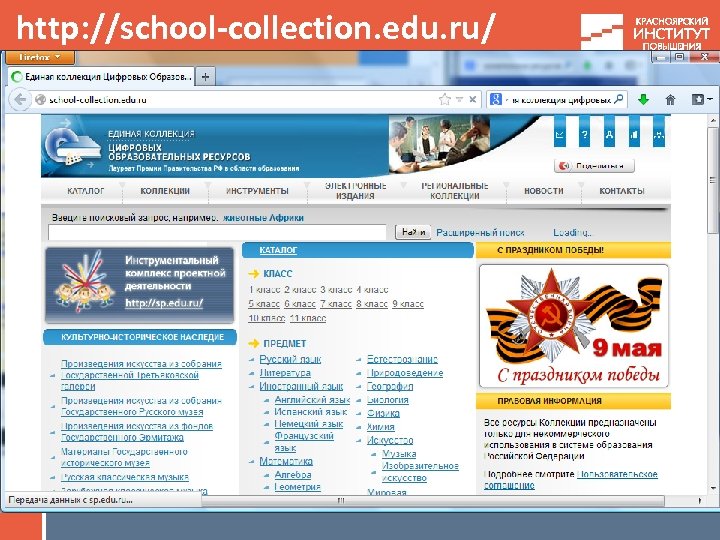 http: //school-collection. edu. ru/ 