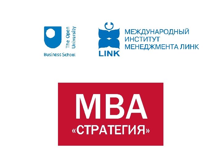 МВА «СТРАТЕГИЯ» 