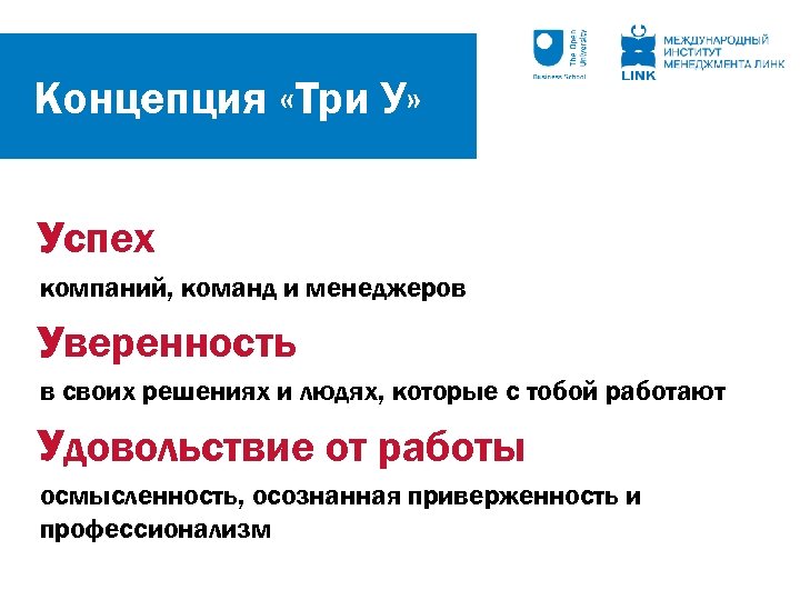 Концепция «Три У» Успех компаний, команд и менеджеров Уверенность в своих решениях и людях,