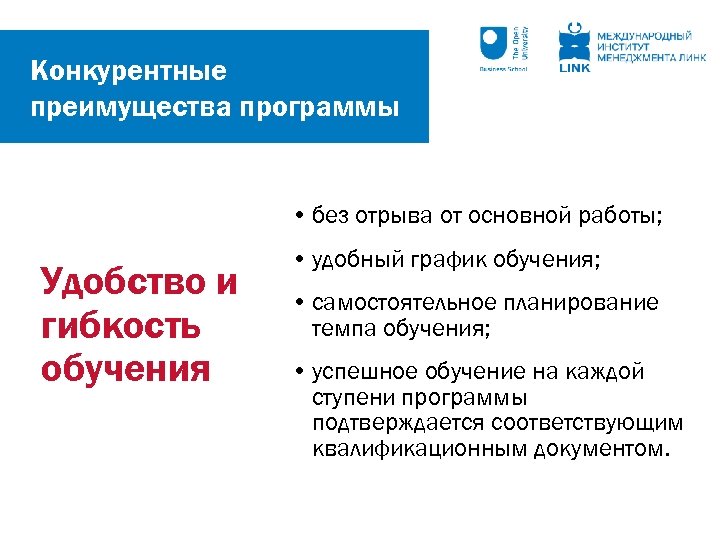 Конкурентные преимущества программы • без отрыва от основной работы; Удобство и гибкость обучения •