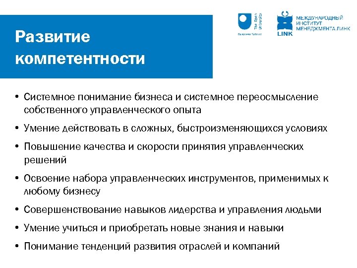 Развитие компетентности • Системное понимание бизнеса и системное переосмысление собственного управленческого опыта • Умение