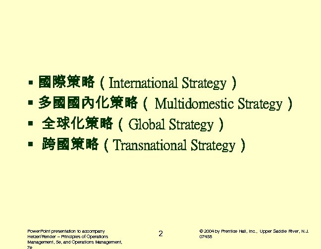 § 國際策略（International Strategy） § 多國國內化策略（ Multidomestic Strategy） § 全球化策略（Global Strategy） § 跨國策略（Transnational Strategy） Power.