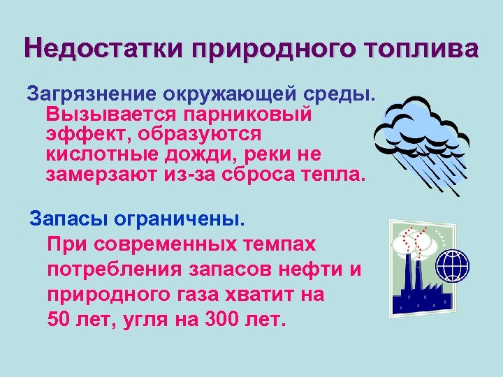 Парниковый эффект кислотного дождя. Парниковый эффект и загрязнение окружающей среды. Парниковый эффект, кислотные осадки. Парниковый эффект и кислотные дожди. Недостаток природного топлива.