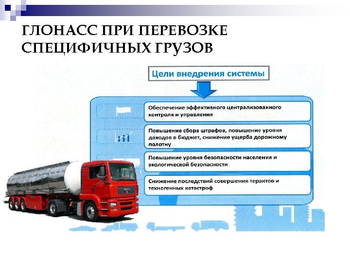 ГЛОНАСС ПРИ ПЕРЕВОЗКЕ СПЕЦИФИЧНЫХ ГРУЗОВ 