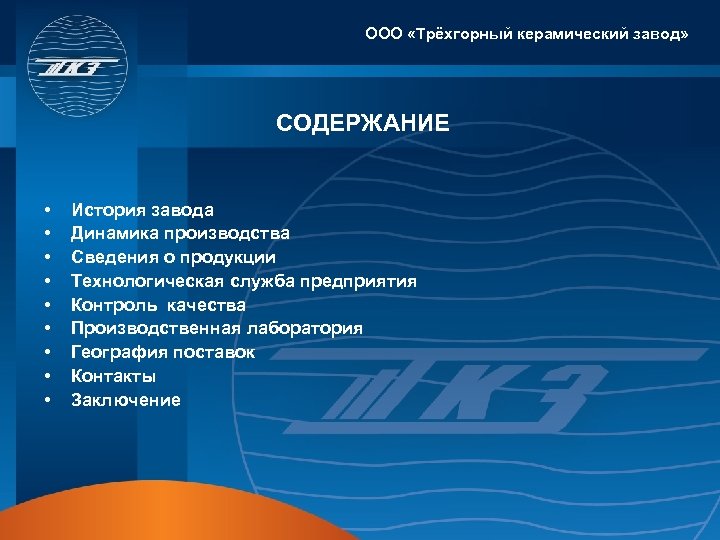 ООО «Трёхгорный керамический завод» СОДЕРЖАНИЕ • • • История завода Динамика производства Сведения о