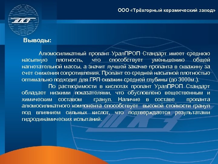 ООО «Трёхгорный керамический завод» Выводы: Алюмосиликатный пропант Урал. ПРОП Стандарт имеет среднюю насыпную плотность,
