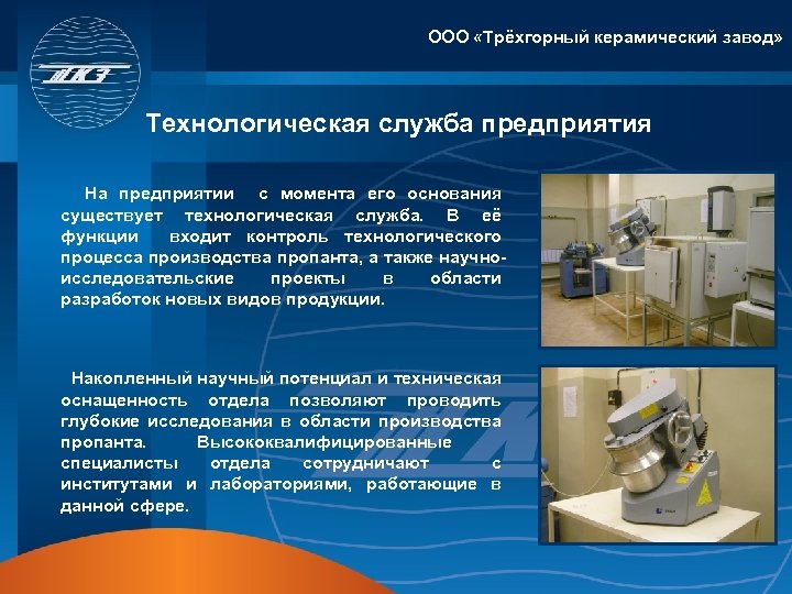 ООО «Трёхгорный керамический завод» Технологическая служба предприятия На предприятии с момента его основания существует