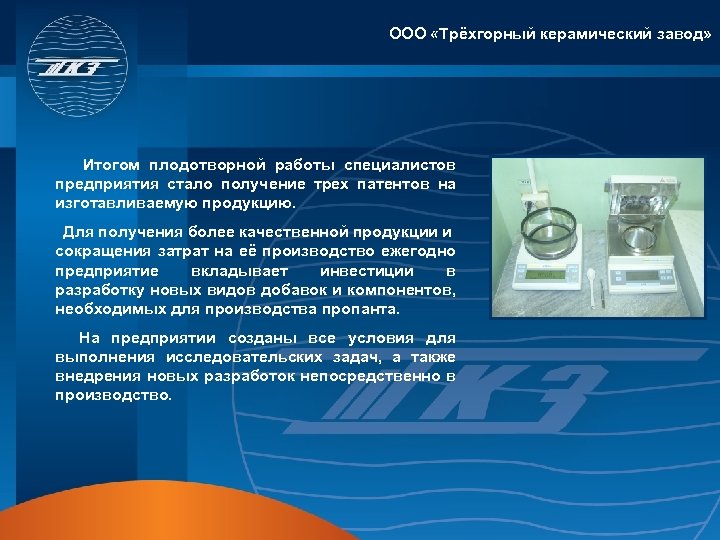ООО «Трёхгорный керамический завод» Итогом плодотворной работы специалистов предприятия стало получение трех патентов на
