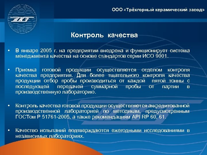ООО «Трёхгорный керамический завод» Контроль качества • В январе 2005 г. на предприятии внедрена