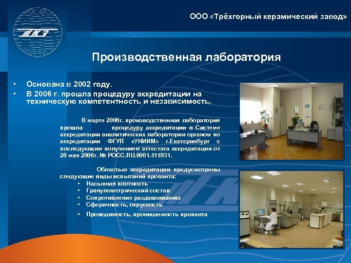 ООО «Трёхгорный керамический завод» Производственная лаборатория • • Основана в 2002 году. В 2006