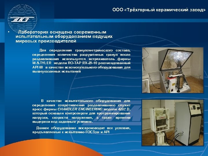 ООО «Трёхгорный керамический завод» • Лаборатория оснащена современным испытательным оборудованием ведущих мировых производителей Для