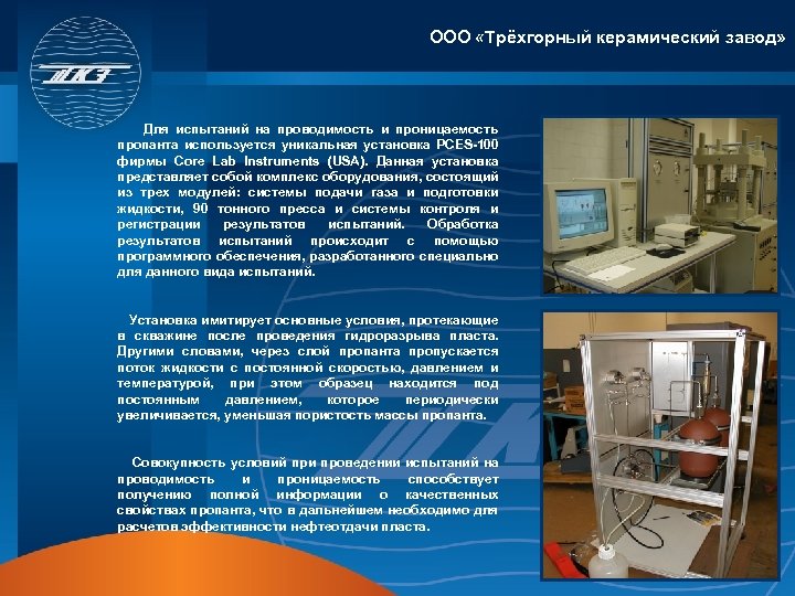 ООО «Трёхгорный керамический завод» Для испытаний на проводимость и проницаемость пропанта используется уникальная установка