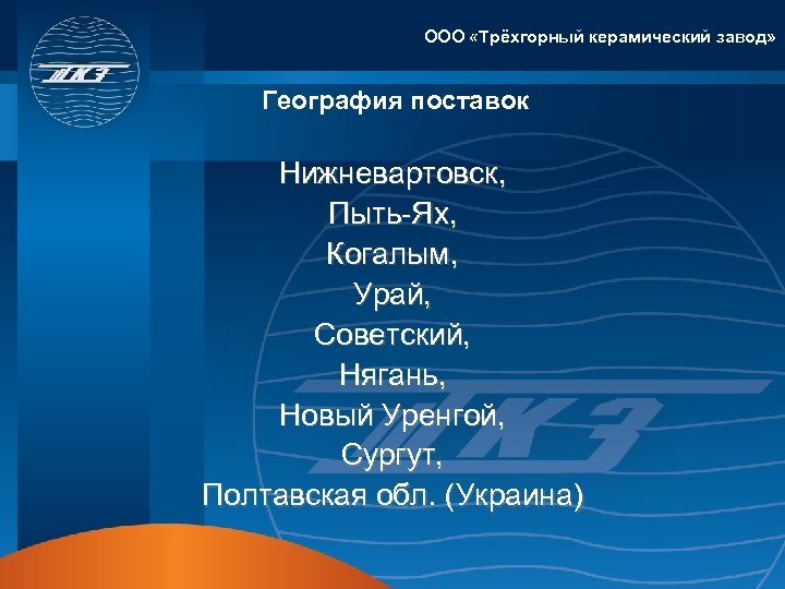 ООО «Трёхгорный керамический завод» География поставок Нижневартовск, Пыть-Ях, Когалым, Урай, Советский, Нягань, Новый Уренгой,