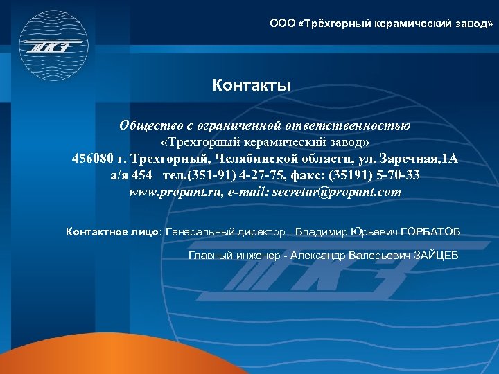ООО «Трёхгорный керамический завод» Контакты Общество с ограниченной ответственностью «Трехгорный керамический завод» 456080 г.