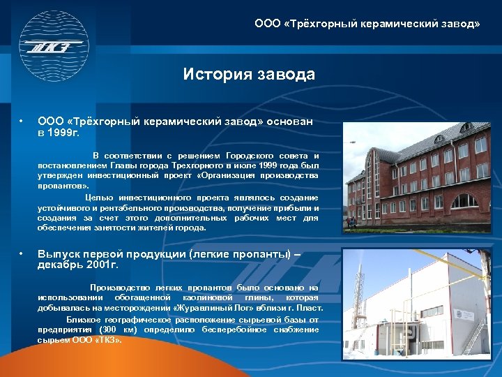 ООО «Трёхгорный керамический завод» История завода • ООО «Трёхгорный керамический завод» основан в 1999