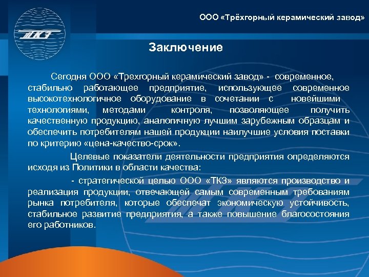ООО «Трёхгорный керамический завод» Заключение Сегодня ООО «Трехгорный керамический завод» - современное, стабильно работающее